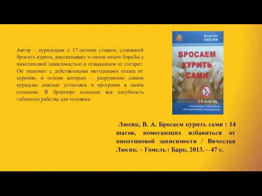 Люсик, В. А. Бросаем курить сами : 14 шагов, помогающих избавиться