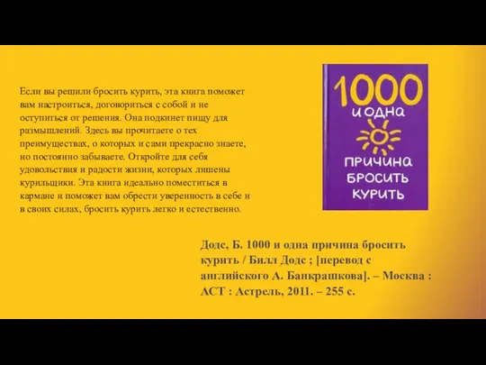 Додс, Б. 1000 и одна причина бросить курить / Билл Додс