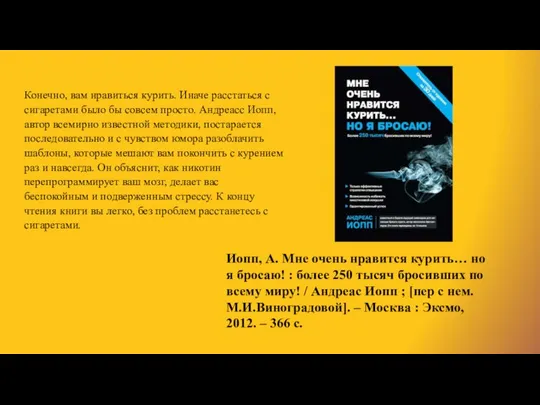 Иопп, А. Мне очень нравится курить… но я бросаю! : более