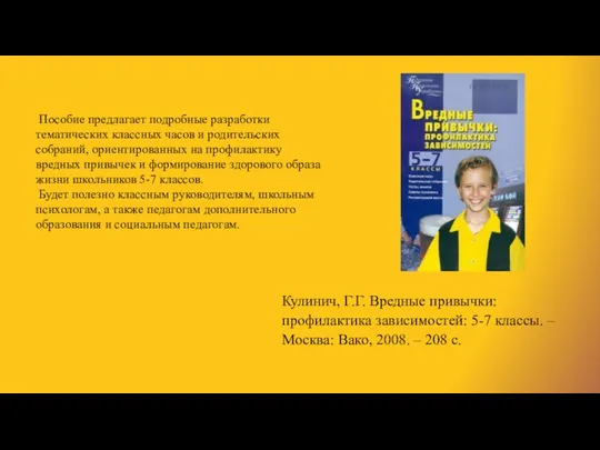 Кулинич, Г.Г. Вредные привычки: профилактика зависимостей: 5-7 классы. – Москва: Вако,