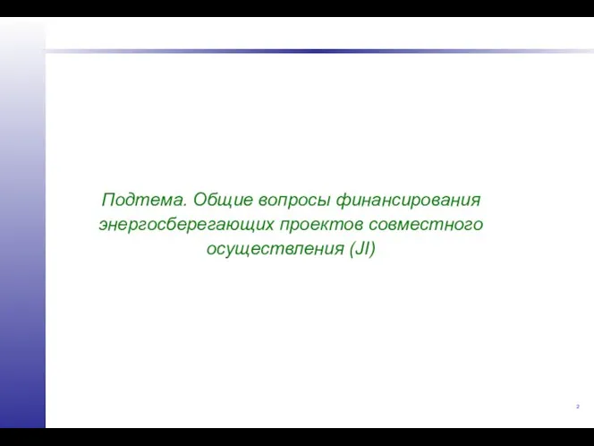 Подтема. Общие вопросы финансирования энергосберегающих проектов совместного осуществления (JI)