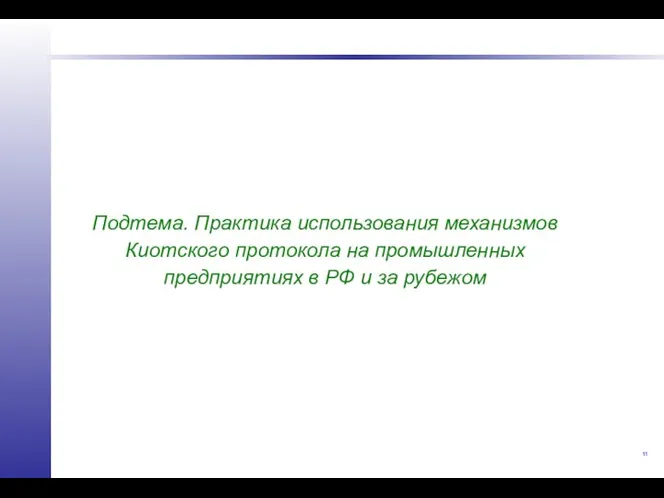 Подтема. Практика использования механизмов Киотского протокола на промышленных предприятиях в РФ и за рубежом