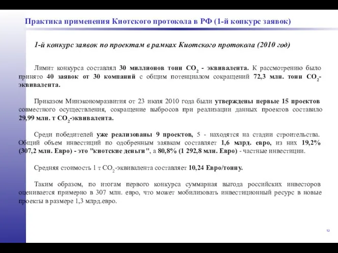 Лимит конкурса составлял 30 миллионов тонн СО2 - эквивалента. К рассмотрению