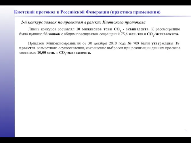 2-й конкурс заявок по проектам в рамках Киотского протокола Киотский протокол