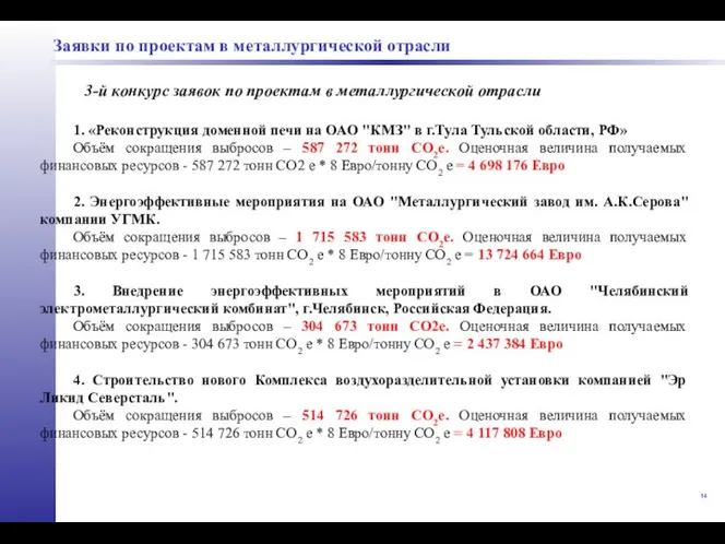 1. «Реконструкция доменной печи на ОАО "КМЗ" в г.Тула Тульской области,