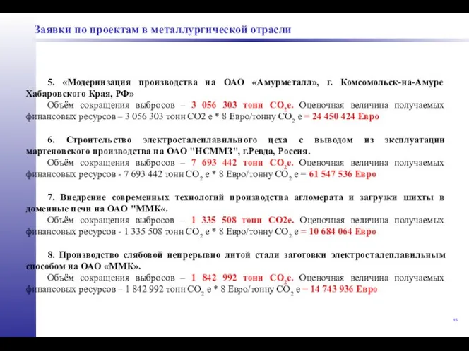 5. «Модернизация производства на ОАО «Амурметалл», г. Комсомольск-на-Амуре Хабаровского Края, РФ»