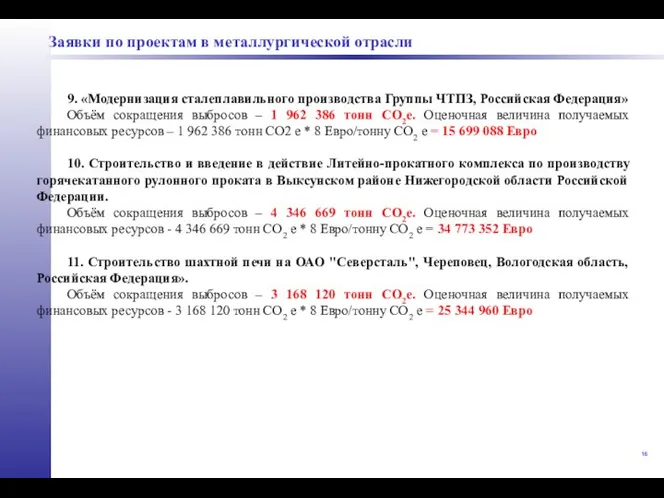 9. «Модернизация сталеплавильного производства Группы ЧТПЗ, Российская Федерация» Объём сокращения выбросов