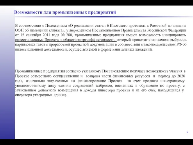 Возможности для промышленных предприятий В соответствии с Положением «О реализации статьи