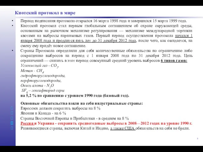 Киотский протокол в мире Период подписания протокола открылся 16 марта 1998