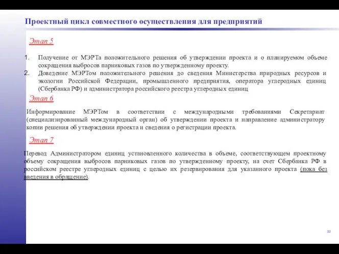 Проектный цикл совместного осуществления для предприятий Этап 6 Информирование МЭРТом в