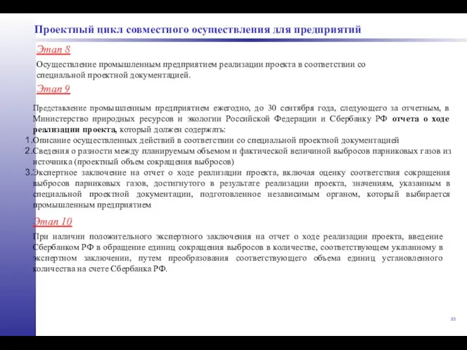 Проектный цикл совместного осуществления для предприятий Этап 8 Осуществление промышленным предприятием