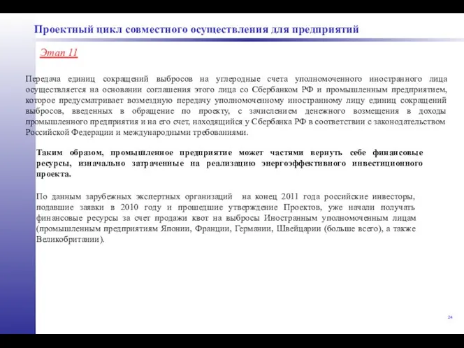 Проектный цикл совместного осуществления для предприятий Этап 11 Передача единиц сокращений