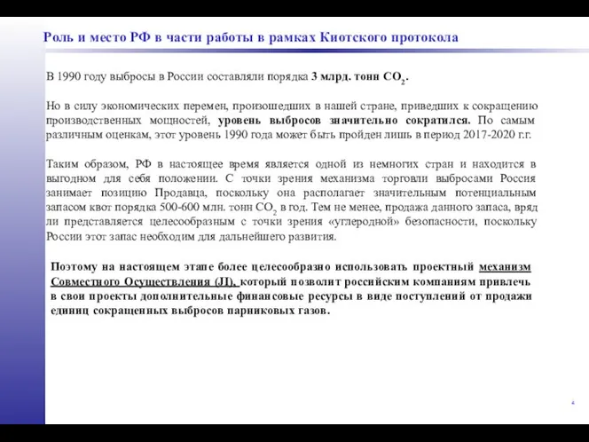 Роль и место РФ в части работы в рамках Киотского протокола