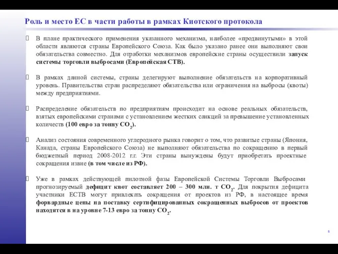 Роль и место ЕС в части работы в рамках Киотского протокола