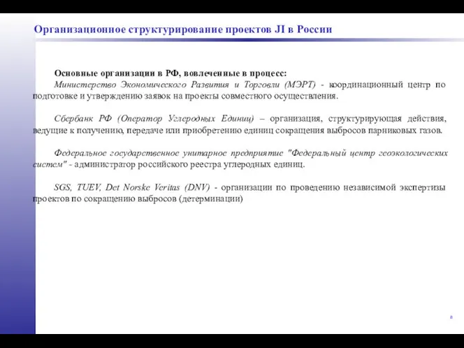 Организационное структурирование проектов JI в России Основные организации в РФ, вовлеченные