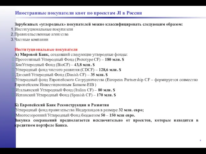 Иностранные покупатели квот по проектам JI в России Зарубежных «углеродных» покупателей