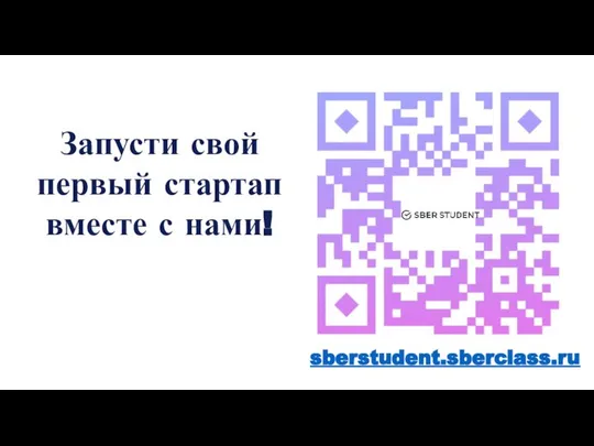 sberstudent.sberclass.ru Запусти свой первый стартап вместе с нами!