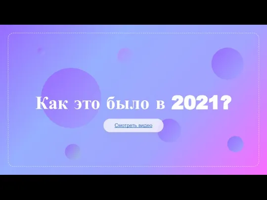 Как это было в 2021? Смотреть видео