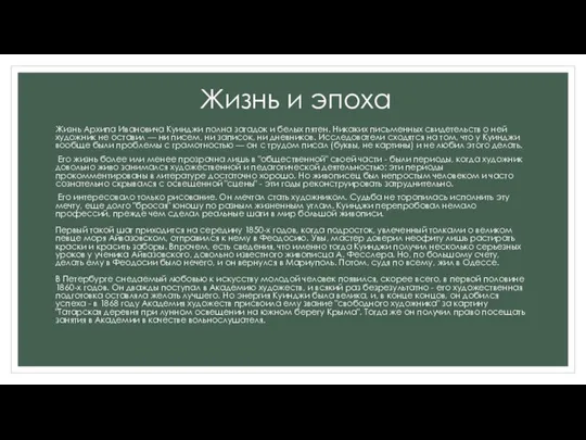 Жизнь и эпоха Жизнь Архипа Ивановича Куинджи полна загадок и белых