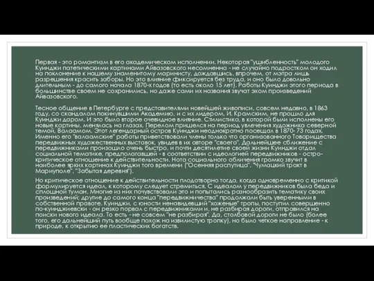 Первая - это романтизм в его академическом исполнении. Некоторая "ушибленность" молодого