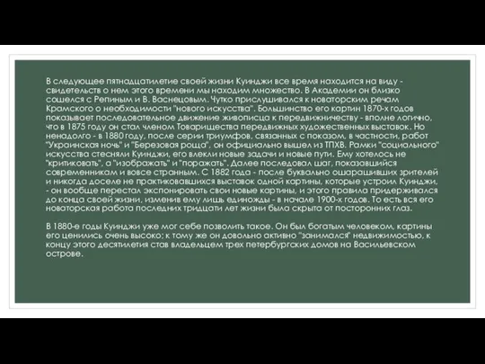 В следующее пятнадцатилетие своей жизни Куинджи все время находится на виду