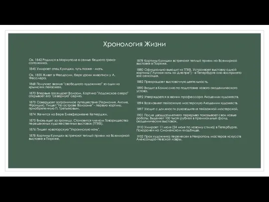 Хронология Жизни 1878 Картины Куинджи встречают теплый прием на Всемирной выставке