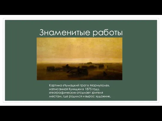 Знаменитые работы Картина «Чумацкий трат в Мариуполе», написанная Куинджи в 1875