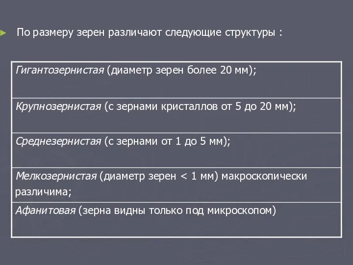 По размеру зерен различают следующие структуры :