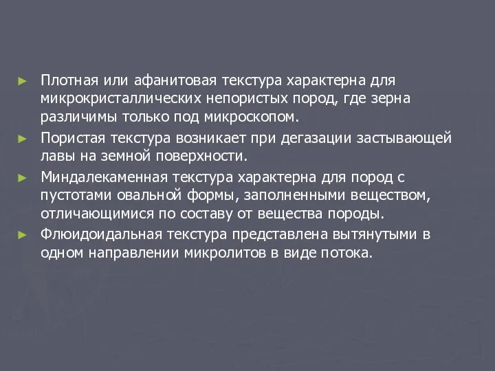 Плотная или афанитовая текстура характерна для микрокристаллических непористых пород, где зерна