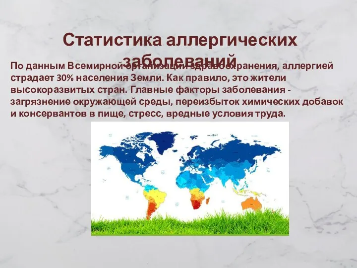 По данным Всемирной организации здравоохранения, аллергией страдает 30% населения Земли. Как