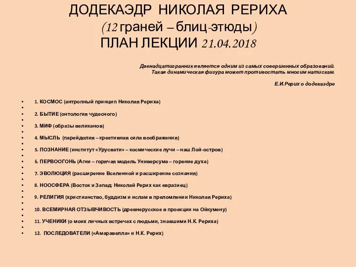 ДОДЕКАЭДР НИКОЛАЯ РЕРИХА (12 граней – блиц-этюды) ПЛАН ЛЕКЦИИ 21.04.2018 Двенадцатигранник