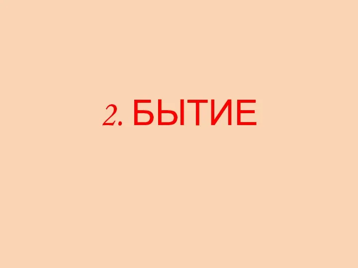 2. БЫТИЕ