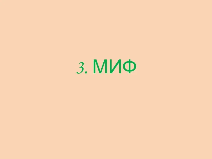 3. МИФ