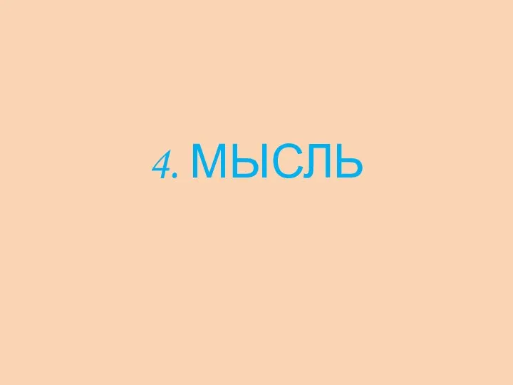 4. МЫСЛЬ