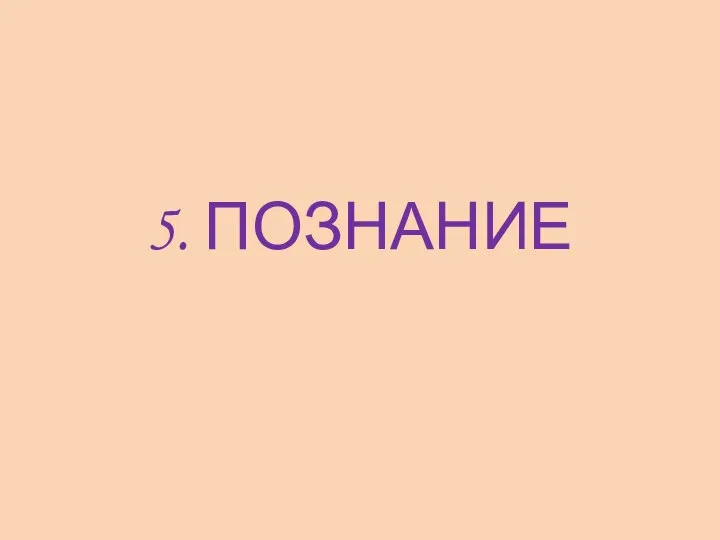 5. ПОЗНАНИЕ