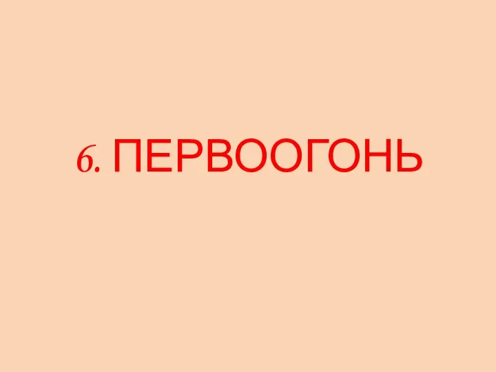 6. ПЕРВООГОНЬ