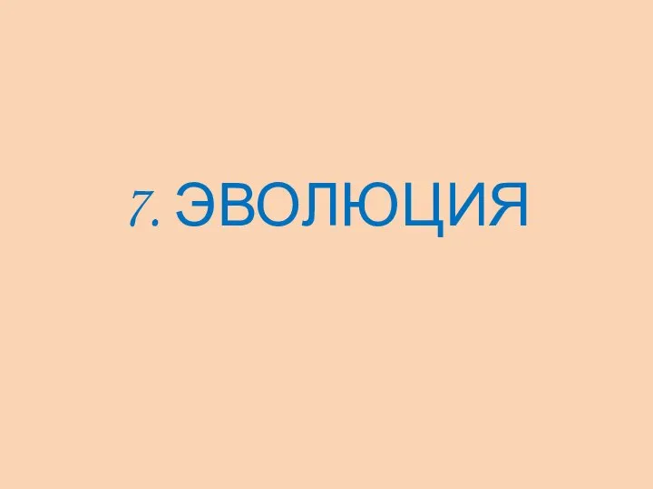 7. ЭВОЛЮЦИЯ