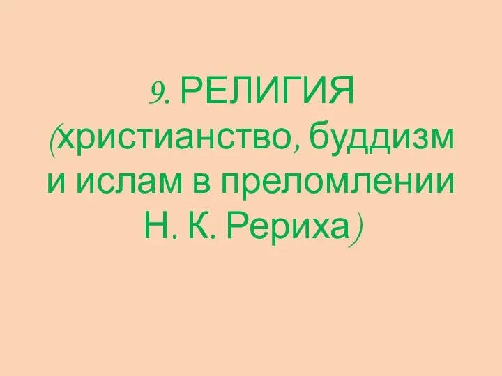 9. РЕЛИГИЯ (христианство, буддизм и ислам в преломлении Н. К. Рериха)