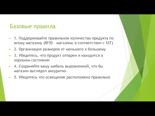 Базовые правила 1. Поддерживайте правильное количество продукта по всему магазину (RFID