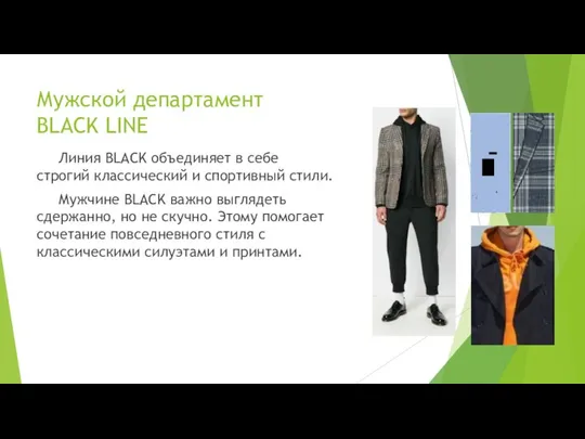 Мужской департамент BLACK LINE Линия BLACK объединяет в себе строгий классический