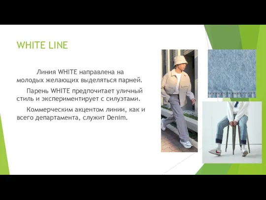 WHITE LINE Линия WHITE направлена на молодых желающих выделяться парней. Парень