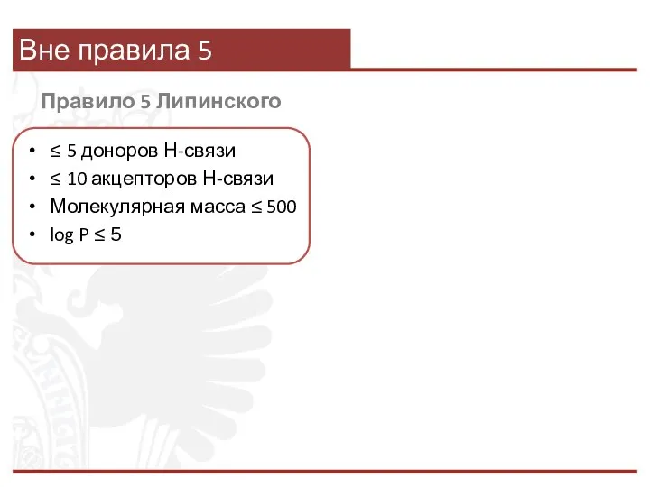 Вне правила 5 Правило 5 Липинского ≤ 5 доноров Н-связи ≤