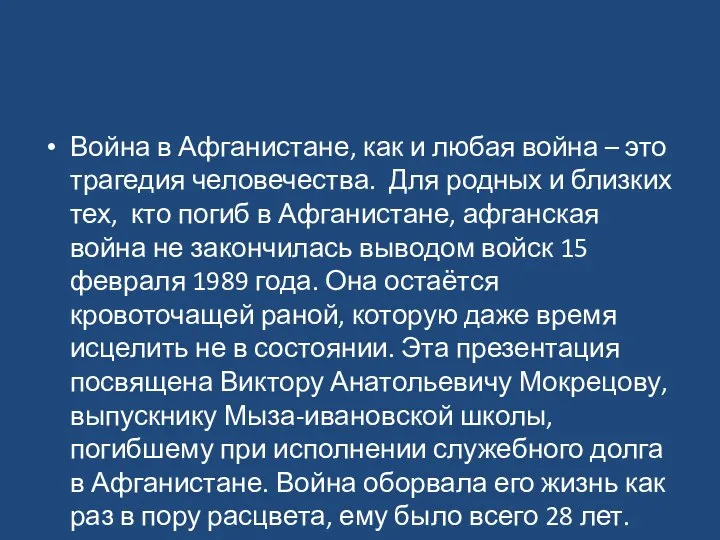 Война в Афганистане, как и любая война – это трагедия человечества.