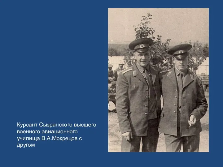 Курсант Сызранского высшего военного авиационного училища В.А.Мокрецов с другом