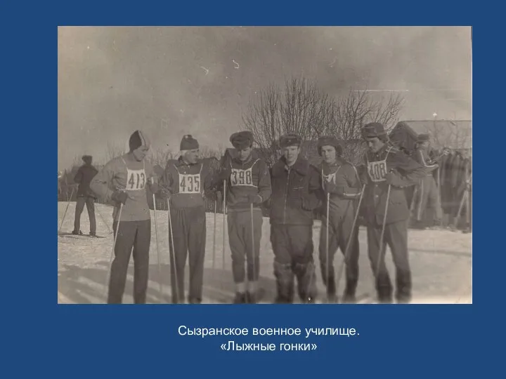 Сызранское военное училище. «Лыжные гонки»
