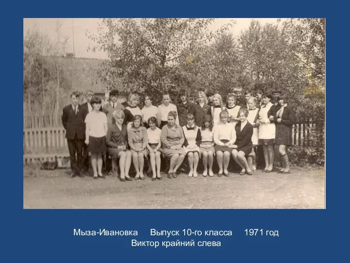 Мыза-Ивановка Выпуск 10-го класса 1971 год Виктор крайний слева