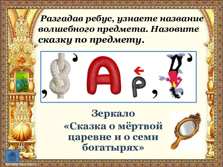 Разгадав ребус, узнаете название волшебного предмета. Назовите сказку по предмету. Зеркало