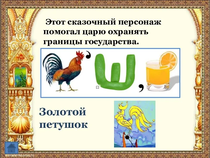 Этот сказочный персонаж помогал царю охранять границы государства. Золотой петушок