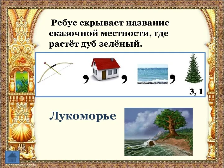 Ребус скрывает название сказочной местности, где растёт дуб зелёный. Лукоморье