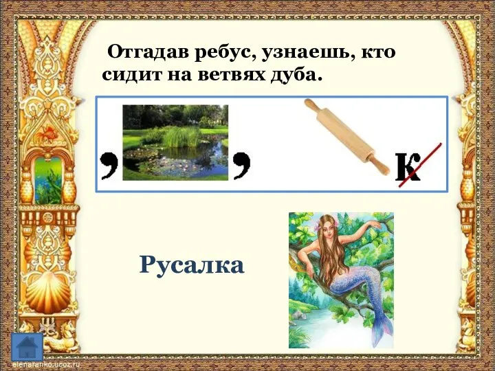 Отгадав ребус, узнаешь, кто сидит на ветвях дуба. Русалка